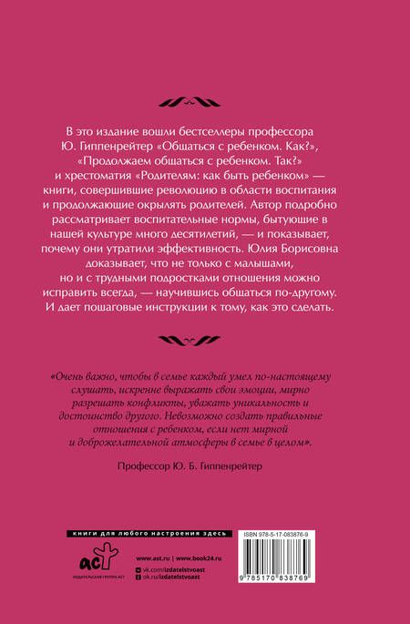 Фотография книги "Юлия Гиппенрейтер: Самая важная книга для родителей"