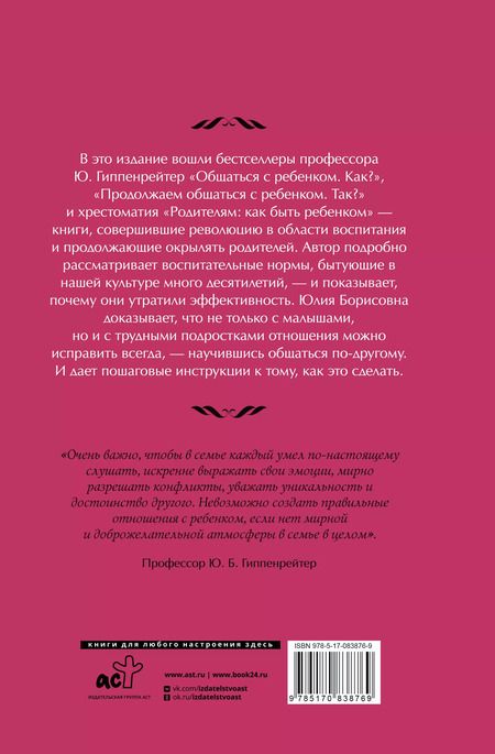 Фотография книги "Юлия Гиппенрейтер: Самая важная книга для родителей"