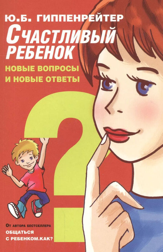 Обложка книги "Юлия Гиппенрейтер: Счастливый ребенок: новые вопросы и новые ответы"