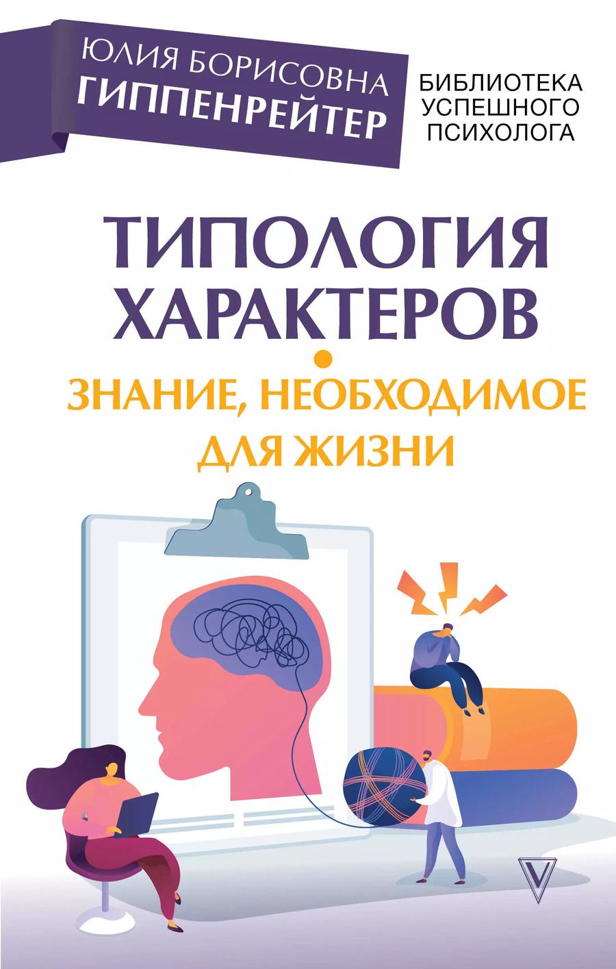 Обложка книги "Юлия Гиппенрейтер: Типология характеров – знание, необходимое для жизни"