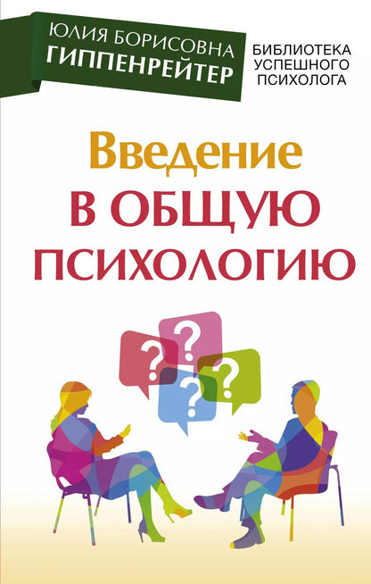 Обложка книги "Юлия Гиппенрейтер: Введение в общую психологию"