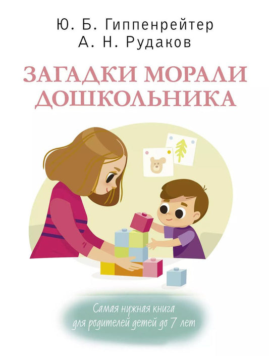 Обложка книги "Юлия Гиппенрейтер: Загадки морали дошкольника"