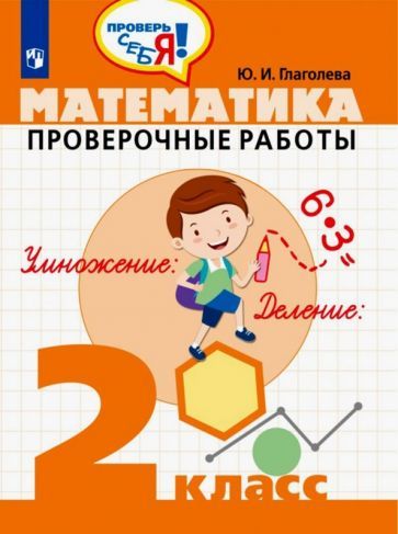 Обложка книги "Юлия Глаголева: Математика. 2 класс. Проверочные работы. ФГОС"