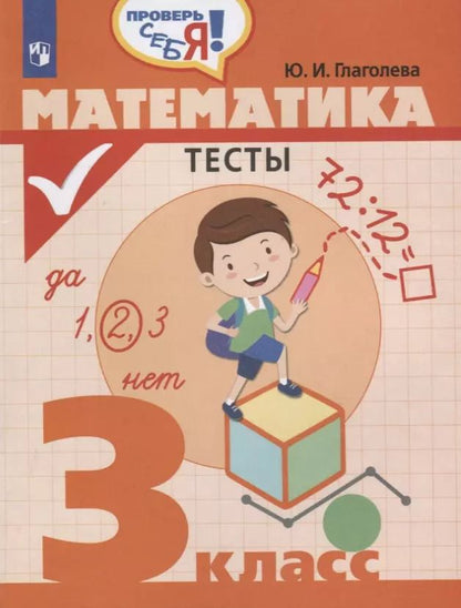 Обложка книги "Юлия Глаголева: Математика. 3 класс. Тесты"
