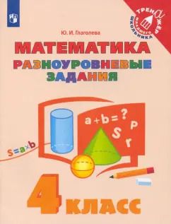 Обложка книги "Юлия Глаголева: Математика. 4 класс. Разноуровневые задания. ФГОС"