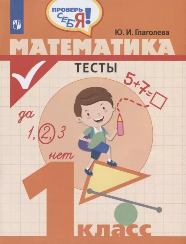 Обложка книги "Юлия Глаголева: Математика. Тесты. 1 класс. Учебное пособие"