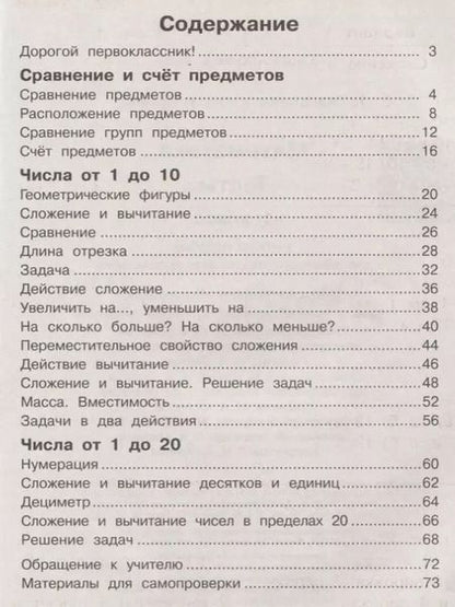 Фотография книги "Юлия Глаголева: Математика. Тесты. 1 класс. Учебное пособие"