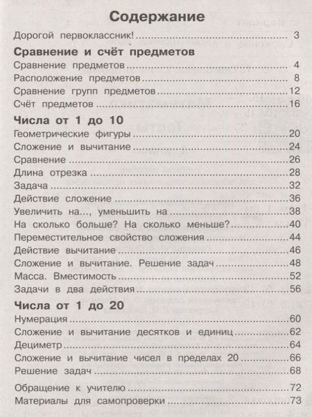 Фотография книги "Юлия Глаголева: Математика. Тесты. 1 класс. Учебное пособие"