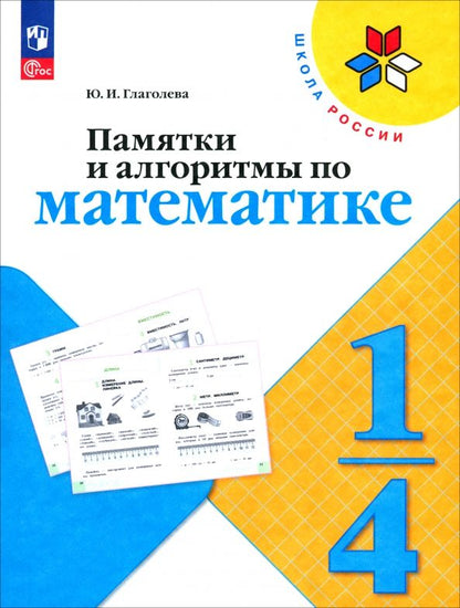 Обложка книги "Юлия Глаголева: Памятки, алгоритмы по математике"