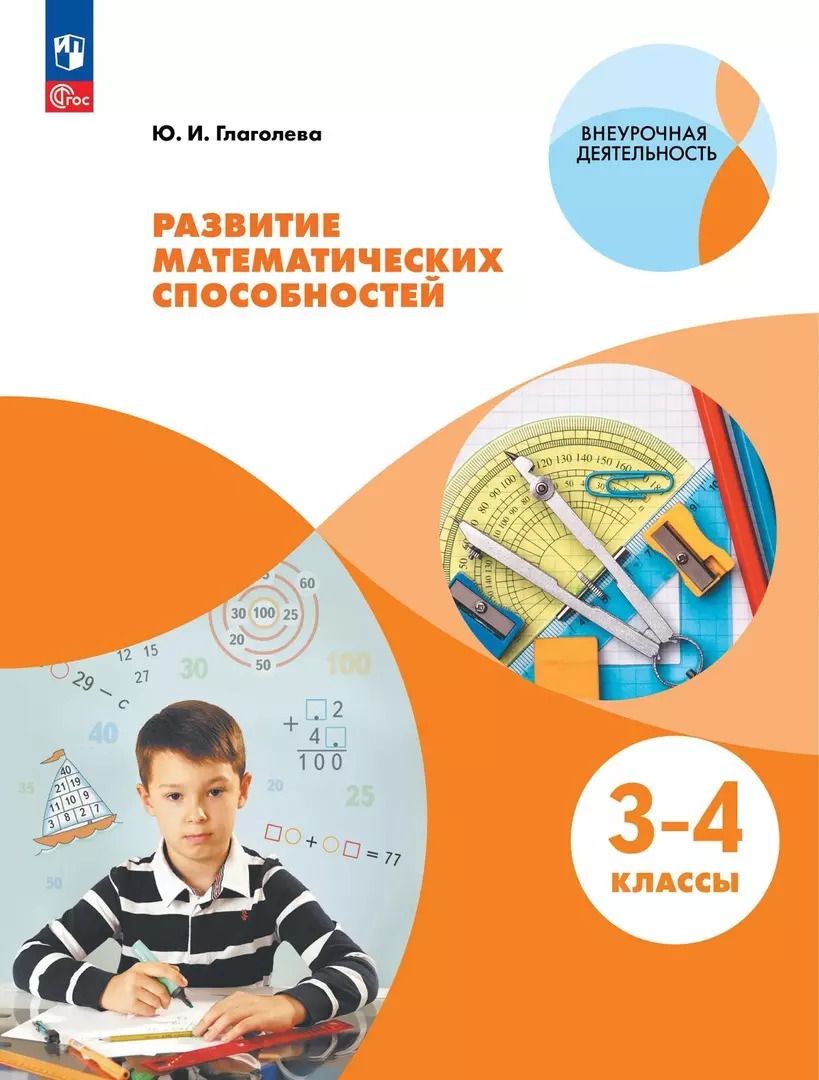 Обложка книги "Юлия Глаголева: Развитие математических способностей. 3-4 классы. Учебное пособие"