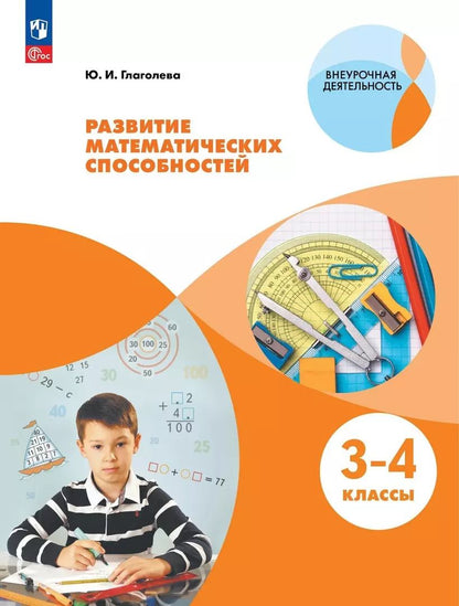 Обложка книги "Юлия Глаголева: Развитие математических способностей. 3-4 классы. Учебное пособие"