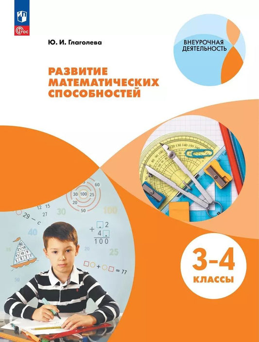 Обложка книги "Юлия Глаголева: Развитие математических способностей. 3-4 классы. Учебное пособие"