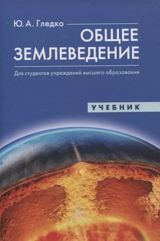 Обложка книги "Юлия Гледко: Общее землеведение. Учебник"