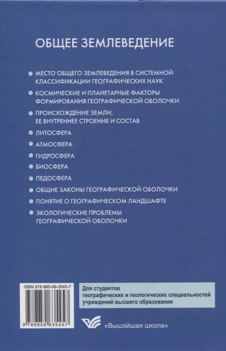 Фотография книги "Юлия Гледко: Общее землеведение. Учебник"