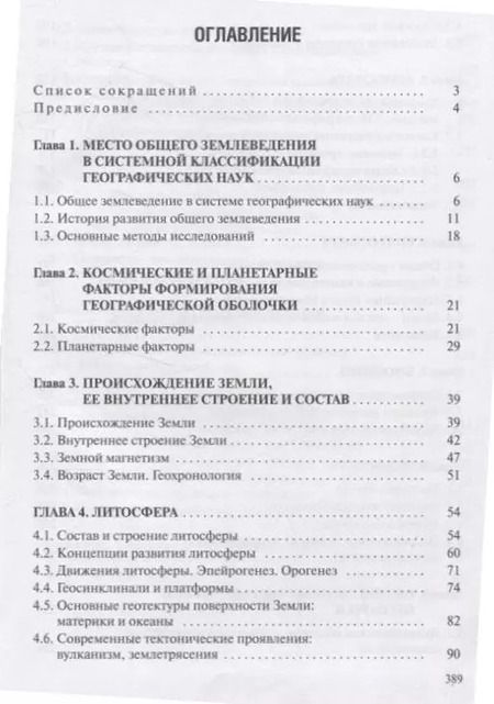 Фотография книги "Юлия Гледко: Общее землеведение. Учебник"