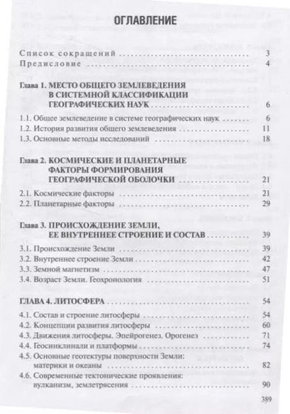 Фотография книги "Юлия Гледко: Общее землеведение. Учебник"