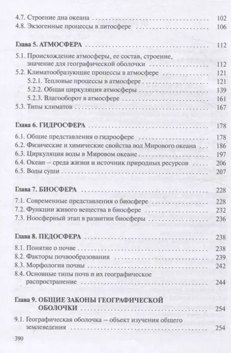 Фотография книги "Юлия Гледко: Общее землеведение. Учебник"