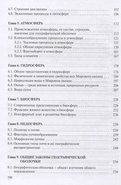 Фотография книги "Юлия Гледко: Общее землеведение. Учебник"