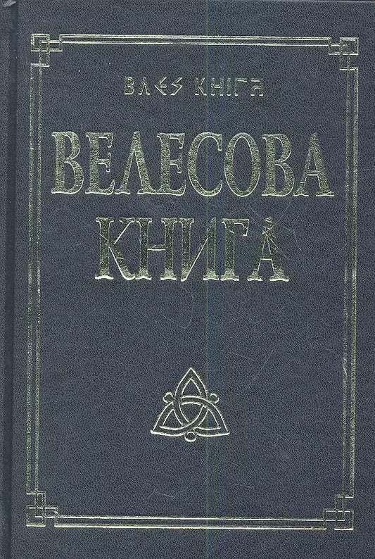 Обложка книги "Юлия Гнатюк: Велесова книга со словарем"