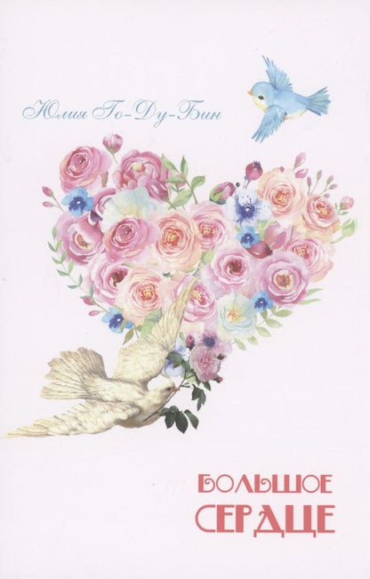 Обложка книги "Юлия Го-Ду-Бин: Большое сердце. Стихи для детей"