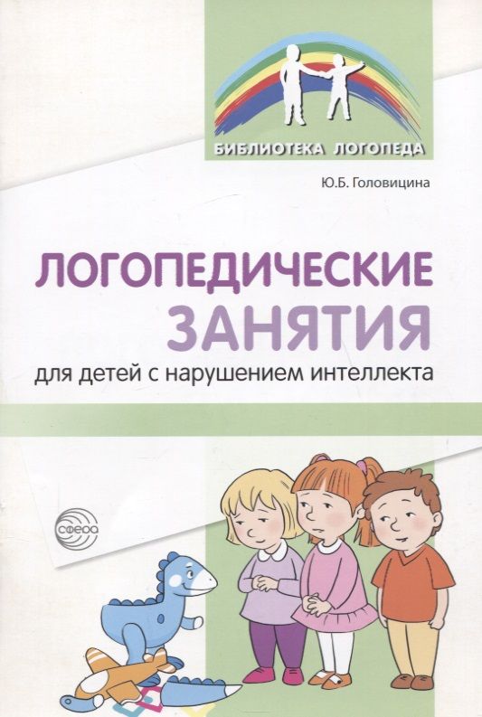 Обложка книги "Юлия Головицина: Логопедические занятия для детей с нарушением интеллекта: Методические рекомендации"