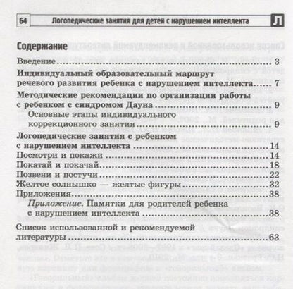 Фотография книги "Юлия Головицина: Логопедические занятия для детей с нарушением интеллекта: Методические рекомендации"