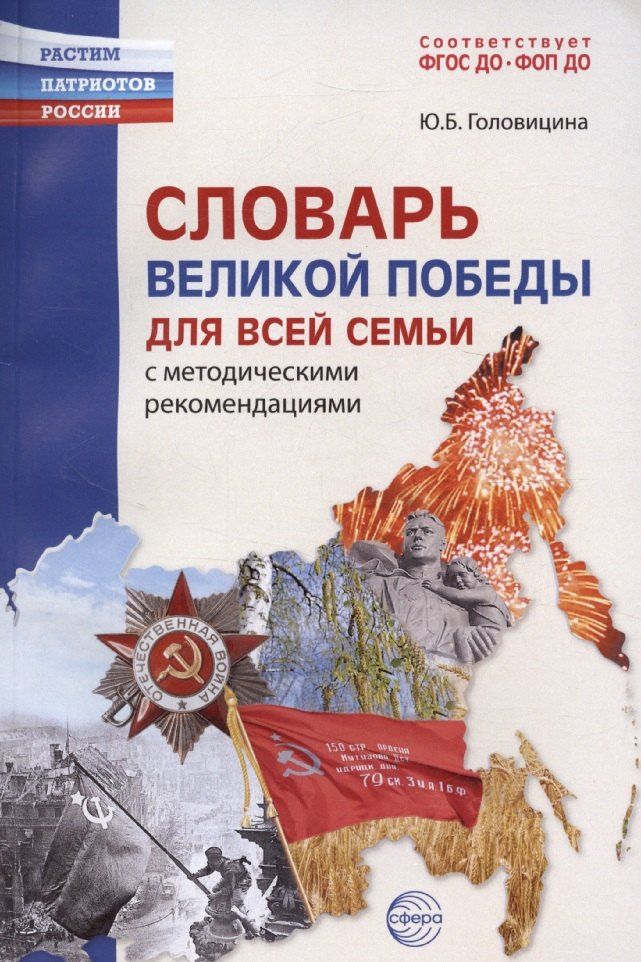Обложка книги "Юлия Головицина: Словарь Великой Победы для всей семьи"