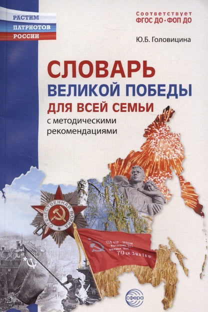 Обложка книги "Юлия Головицина: Словарь Великой Победы для всей семьи"
