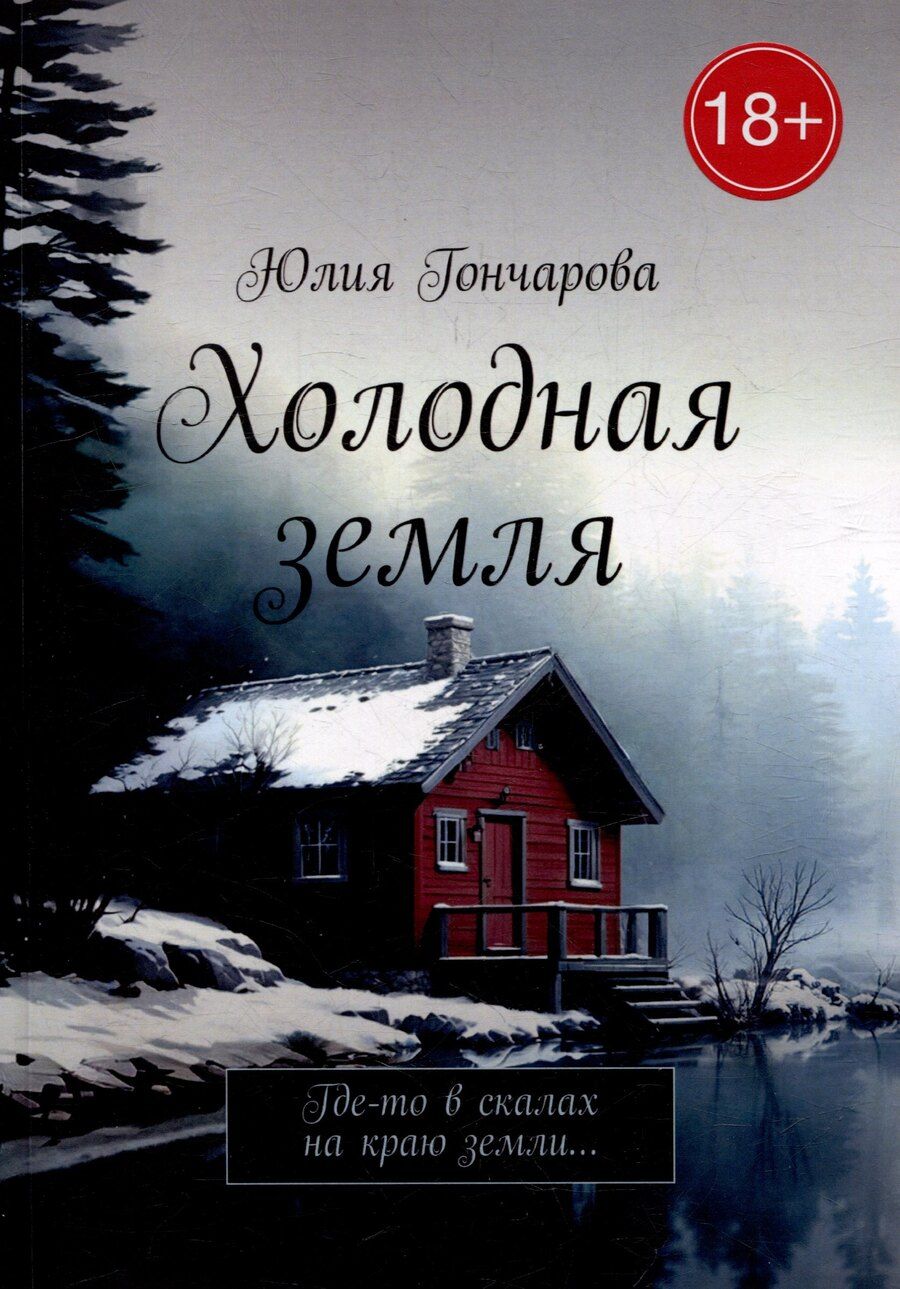 Обложка книги "Юлия Гончарова: Холодная земля: Где-то в скалах на краю земли..."