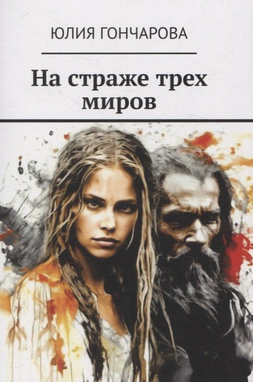 Обложка книги "Юлия Гончарова: На страже трех миров"
