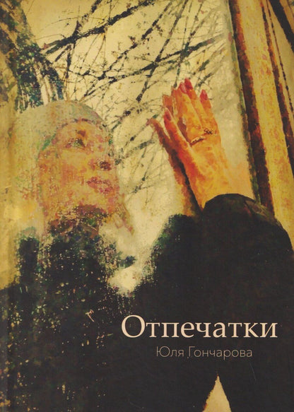 Обложка книги "Юлия Гончарова: Отпечатки"