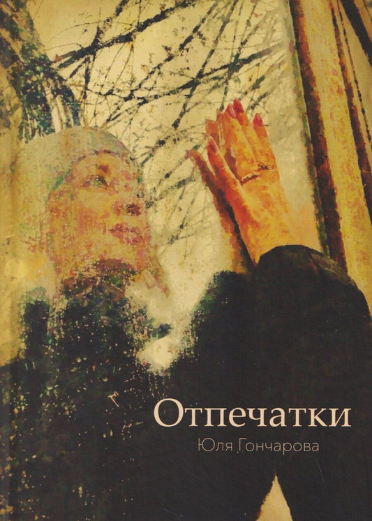 Обложка книги "Юлия Гончарова: Отпечатки"
