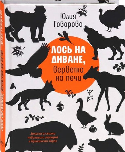Фотография книги "Юлия Говорова: Лось на диване, верветка на печи. Записки из жизни небольшого зоопарка в Пушкинских Горах"