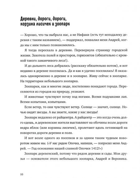 Фотография книги "Юлия Говорова: Лось на диване, верветка на печи. Записки из жизни небольшого зоопарка в Пушкинских Горах"