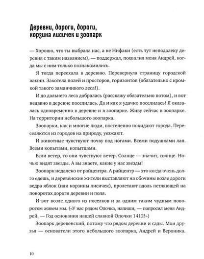 Фотография книги "Юлия Говорова: Лось на диване, верветка на печи. Записки из жизни небольшого зоопарка в Пушкинских Горах"