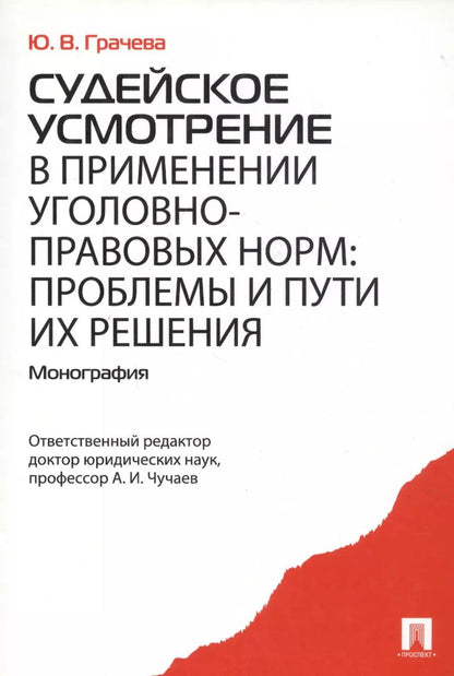 Обложка книги "Юлия Грачева: Судейское усмотрение в применении уголовно-правовых норм. Монография"