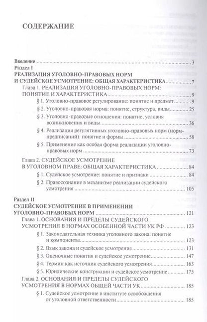 Фотография книги "Юлия Грачева: Судейское усмотрение в применении уголовно-правовых норм. Монография"