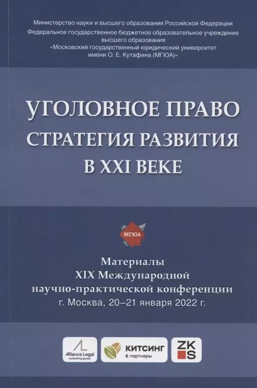 Обложка книги "Юлия Грачева: Уголовное право: стратегия развития в XXI веке : материалы XIX Международной научно-практической конференции г. Москва, 20-21 января 2022 г."