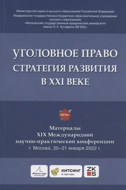 Обложка книги "Юлия Грачева: Уголовное право: стратегия развития в XXI веке : материалы XIX Международной научно-практической конференции г. Москва, 20-21 января 2022 г."