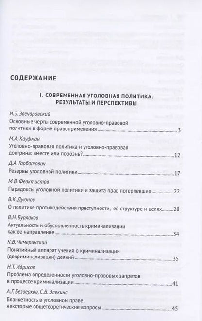 Фотография книги "Юлия Грачева: Уголовное право: стратегия развития в XXI веке : материалы XIX Международной научно-практической конференции г. Москва, 20-21 января 2022 г."