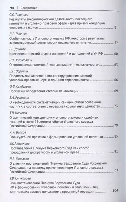 Фотография книги "Юлия Грачева: Уголовное право: стратегия развития в XXI веке : материалы XIX Международной научно-практической конференции г. Москва, 20-21 января 2022 г."