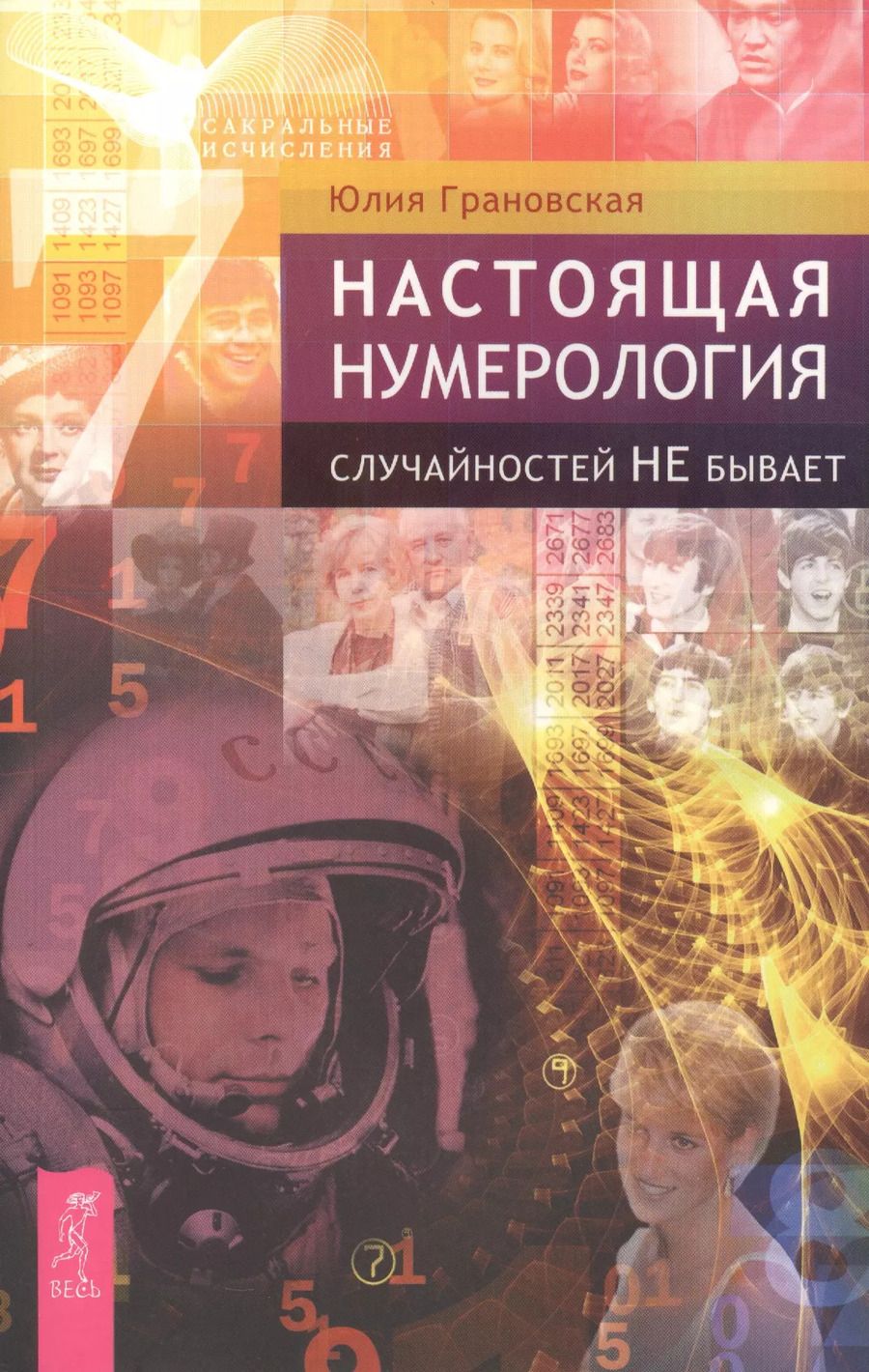 Обложка книги "Юлия Грановская: Настоящая нумерология. Случайностей не бывает"