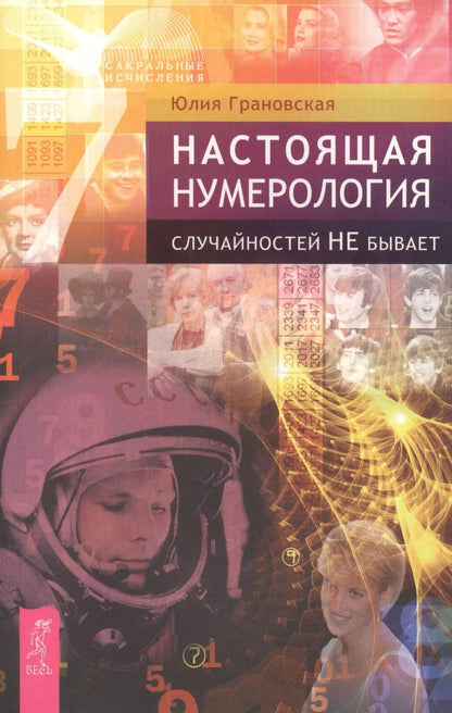 Обложка книги "Юлия Грановская: Настоящая нумерология. Случайностей не бывает"