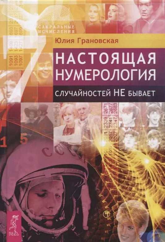 Обложка книги "Юлия Грановская: Настоящая нумерология. Случайностей не бывает"