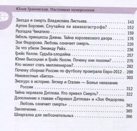 Фотография книги "Юлия Грановская: Настоящая нумерология. Случайностей не бывает"