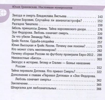 Фотография книги "Юлия Грановская: Настоящая нумерология. Случайностей не бывает"