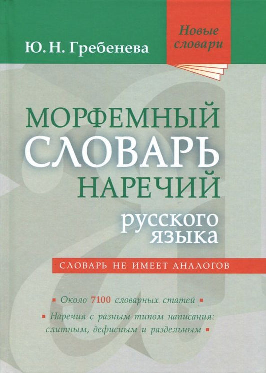 Обложка книги "Юлия Гребенева: Морфемный словарь наречий русского языка"