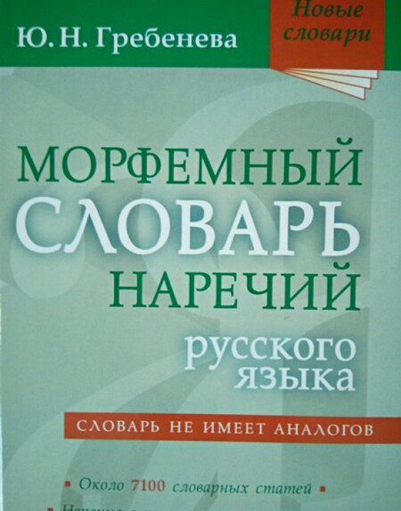 Фотография книги "Юлия Гребенева: Морфемный словарь наречий русского языка"