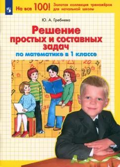 Обложка книги "Юлия Гребнева: Математика. 1 класс. Решение простых и составных задач. ФГОС"