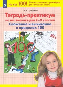 Обложка книги "Юлия Гребнева: Математика. 2-3 классы. Тетрадь-практикум. Сложение и вычитание в пределах 100. ФГОС"